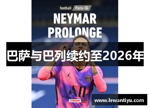 巴萨与巴列续约至2026年