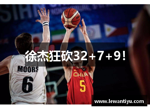 徐杰狂砍32+7+9！